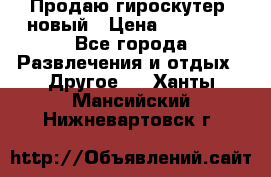 Продаю гироскутер  новый › Цена ­ 12 500 - Все города Развлечения и отдых » Другое   . Ханты-Мансийский,Нижневартовск г.